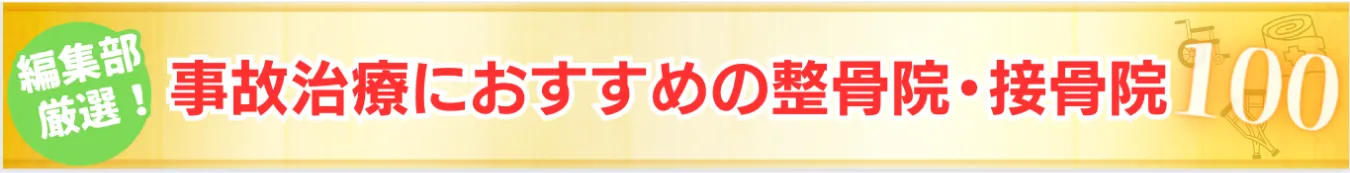 おすすめの整骨院