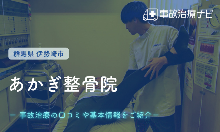 伊勢崎市　交通事故治療　あかぎ整骨院