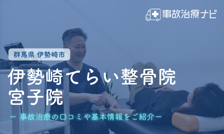 伊勢崎市　交通事故治療　伊勢崎てらい整骨院宮子院