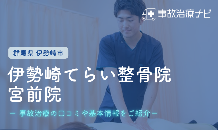 伊勢崎市　交通事故治療　伊勢崎てらい整骨院宮前院