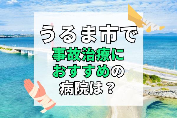 うるま市で交通事故治療ができる病院・整形外科・整骨院14選！治療費のサポート