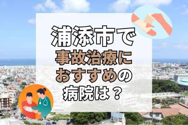 浦添市で交通事故治療ができるおすすめの病院18選！土日・夜間も診察可能