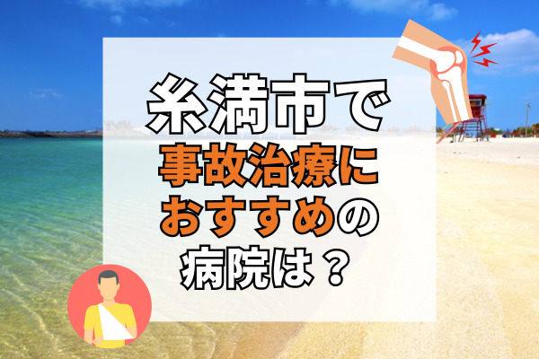 糸満市で交通事故治療ができるおすすめの病院9選！病院選びに迷ったら