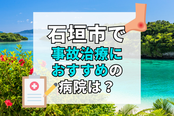 石垣市で交通事故治療ができる病院・整形外科・整骨院9選！子供や女性も通いやすい