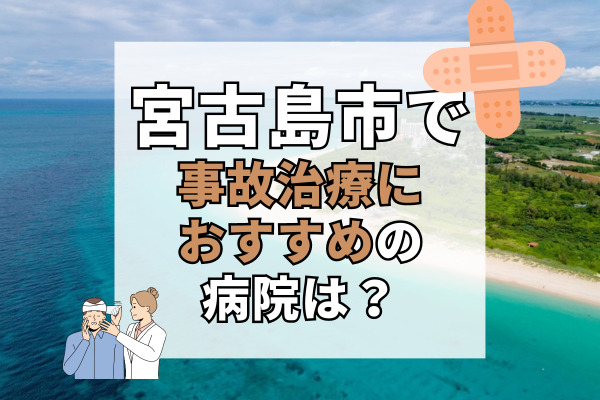 宮古島市で交通事故治療ができる病院・整形外科・整骨院7選！駐車場完備の病院