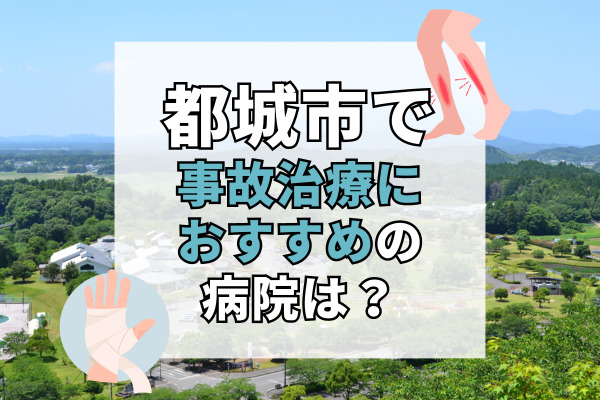 都城市で交通事故治療ができるおすすめの病院15選！夜間も診察できる整骨院