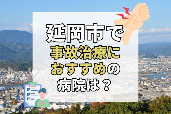 延岡市で交通事故治療ができるおすすめの病院19選！設備が充実した病院