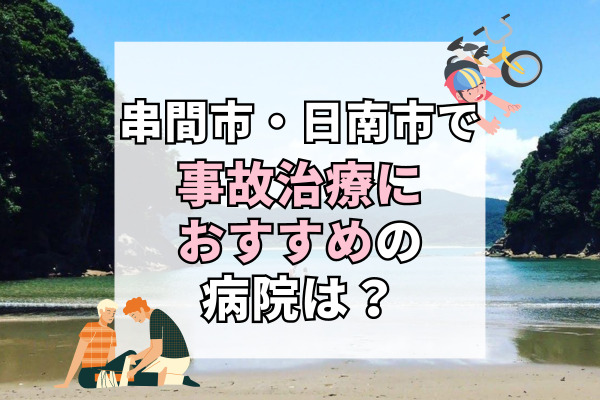 日南市・串間市で交通事故治療ができる病院・整形外科・整骨院11選！駐車場完備で車で通える
