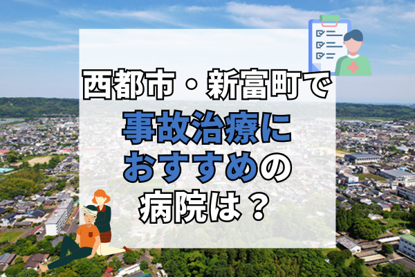 新富町・西都市で交通事故治療ができる病院・整形外科・整骨院6選！最新の医療機器完備