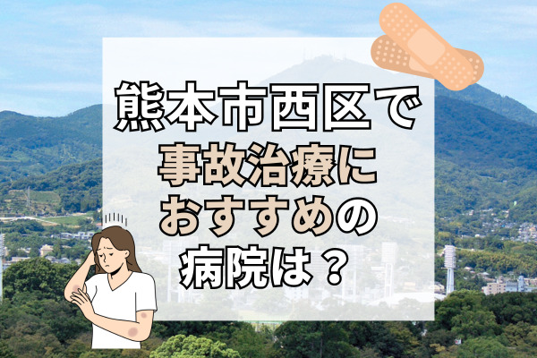 熊本市西区で交通事故治療ができる病院・整形外科・整骨院12選！19時以降も診察可能