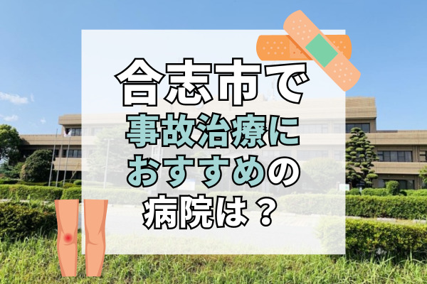 合志市で交通事故治療ができる病院・整形外科・整骨院10選！キッズスペースのある病院