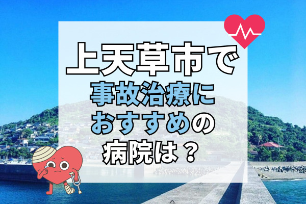 上天草市で交通事故治療ができる病院・整形外科・整骨院5選！リハビリ可能