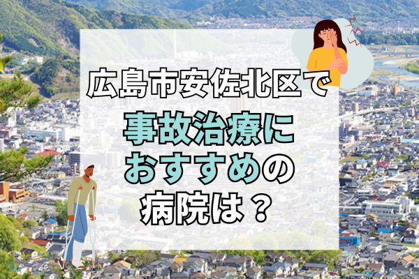 安佐北区で交通事故治療ができる病院・整形外科・整骨院17選！療法士在籍のクリニックも。