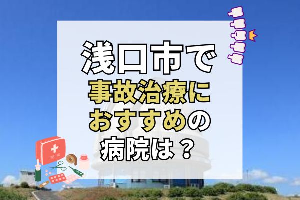 浅口市で交通事故治療ができる病院・整形外科・整骨院4選！無傷かなと思っても