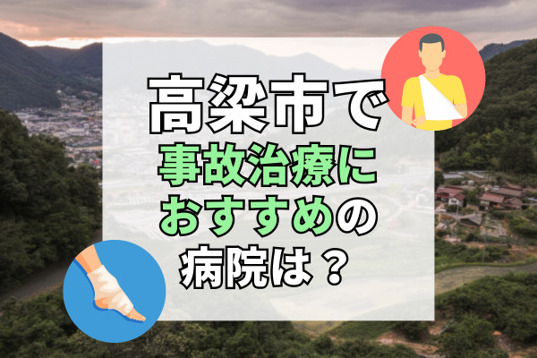 高梁市で交通事故治療ができる病院・整形外科・整骨院7選！緊急対応してくれる病院