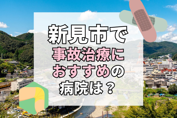 新見市で交通事故治療ができる病院・整形外科・整骨院7選！個室もあって安心