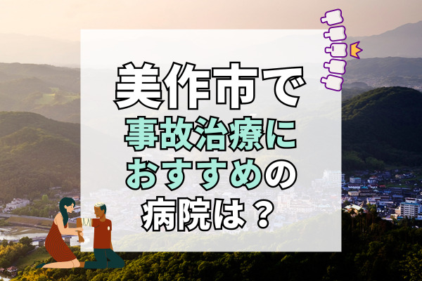 美作市で交通事故治療ができる病院・整形外科・整骨院6選！追突事故に遭ったら