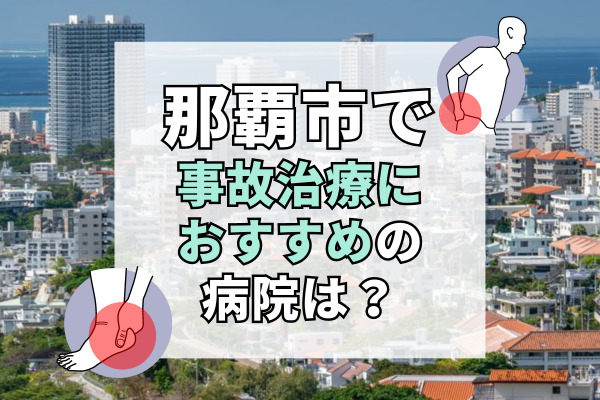 那覇市で交通事故治療ができる病院・整形外科・整骨院20選！事故のケガは整形外科へ