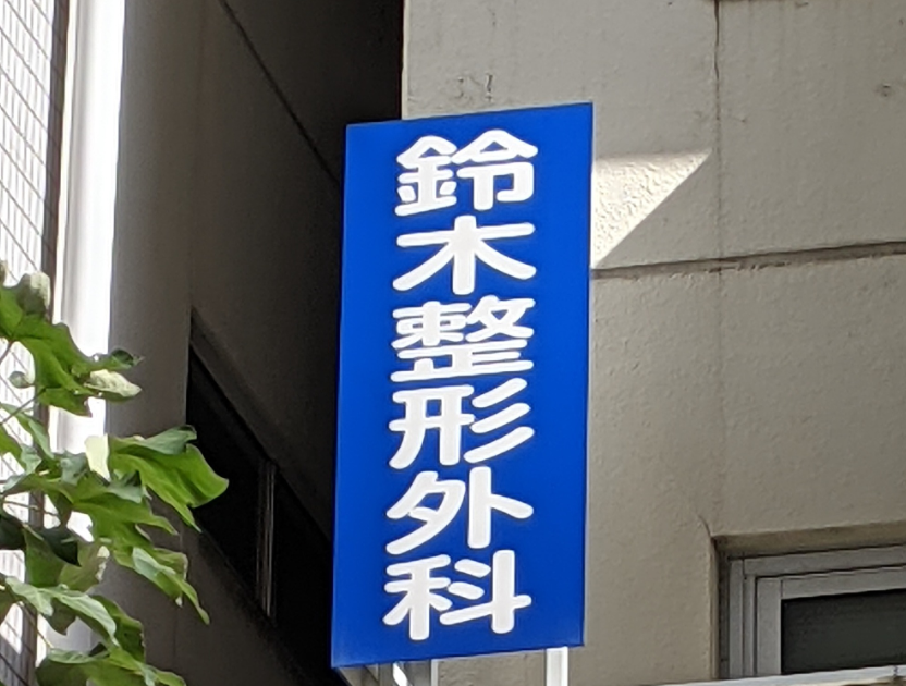 病院