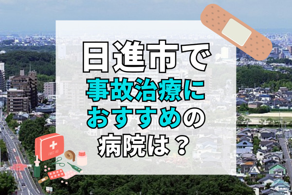 日進市で交通事故治療ができるおすすめの病院11選！設備が綺麗な病院