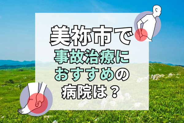 美祢市で交通事故治療ができる病院・整形外科・整骨院5選！緊急対応してくれる病院