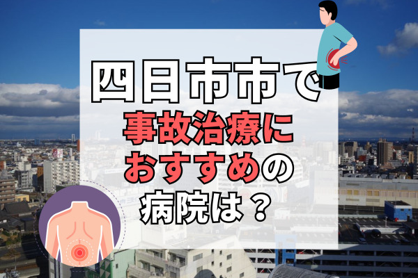 四日市市で交通事故治療ができるおすすめの病院14選！少しでも痛いと思ったら