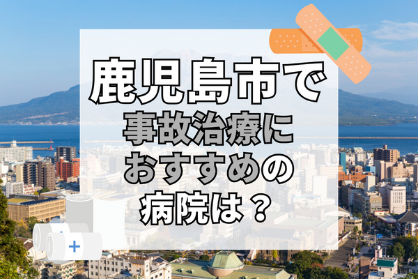 鹿児島市で交通事故治療ができる病院・整形外科・整骨院10選！夜間対応のクリニック