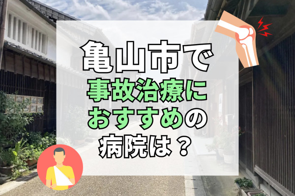 亀山市で交通事故治療ができる病院・整形外科・整骨院4選！駐車場完備の病院