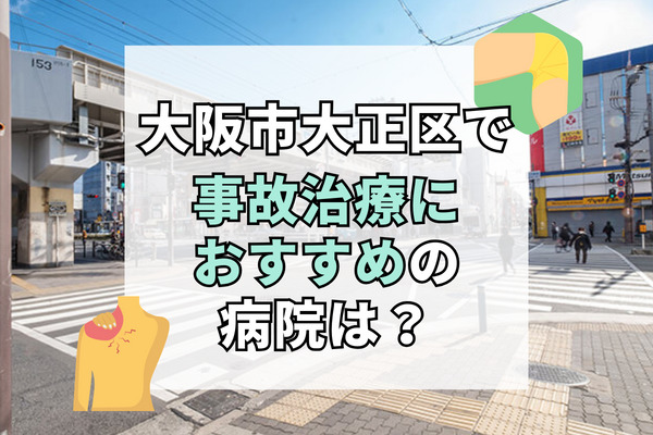 大正区で交通事故治療ができる病院・整形外科・整骨院12選！病院選びに迷ったら