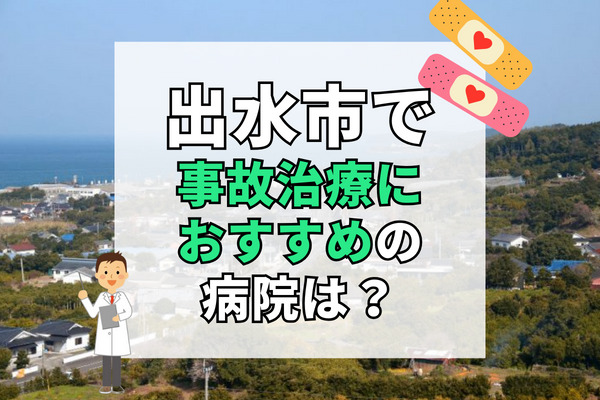 出水市で交通事故治療ができる病院・整形外科・整骨院6選！駐車場完備の病院