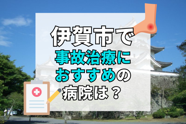 伊賀市で交通事故治療ができるおすすめの病院12選！設備充実の病院選び