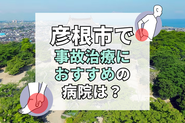 彦根市で交通事故治療ができるおすすめの病院15選！打撲やむちうちはすぐ診察