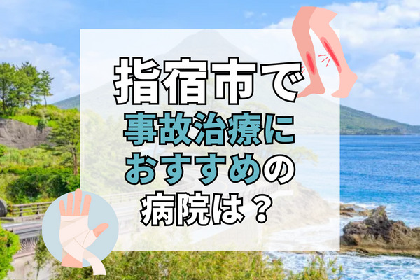 指宿市で交通事故治療ができる病院・整形外科・整骨院11選！子供連れ歓迎の病院