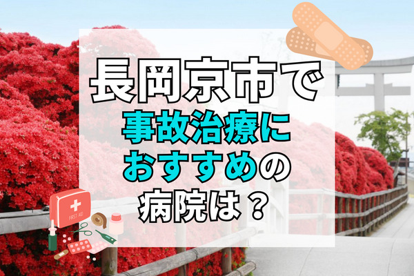 長岡京市で交通事故治療ができるおすすめの病院12選！駐車場完備で車で通える