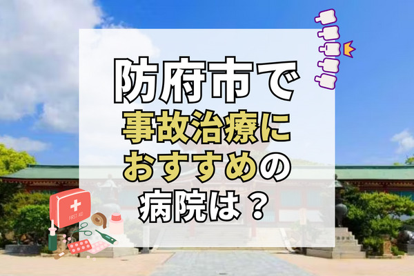 防府市で交通事故治療ができるおすすめの病院19選！駐車場完備の整形外科