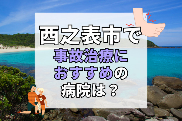 西之表市で交通事故治療ができる病院・整形外科・整骨院6選！リハビリもできる病院