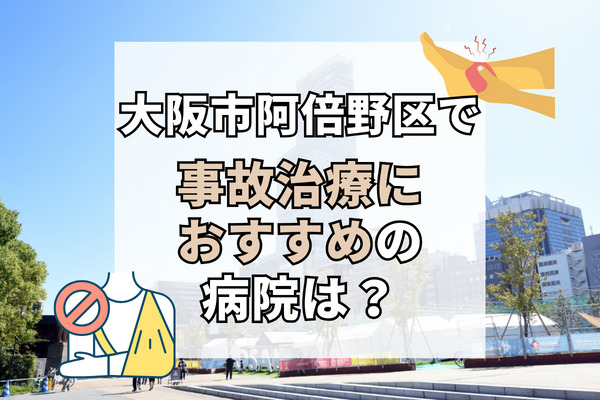 阿倍野区で交通事故治療ができる病院・整形外科・整骨院12選！療法士在籍の接骨院