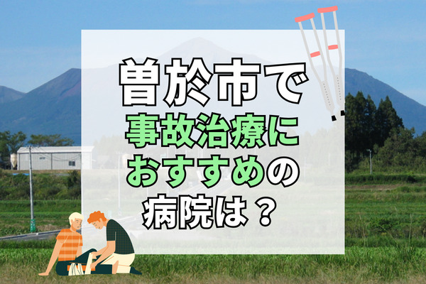 曽於市で交通事故治療ができる病院・整形外科・整骨院8選！夜間や救急対応あり