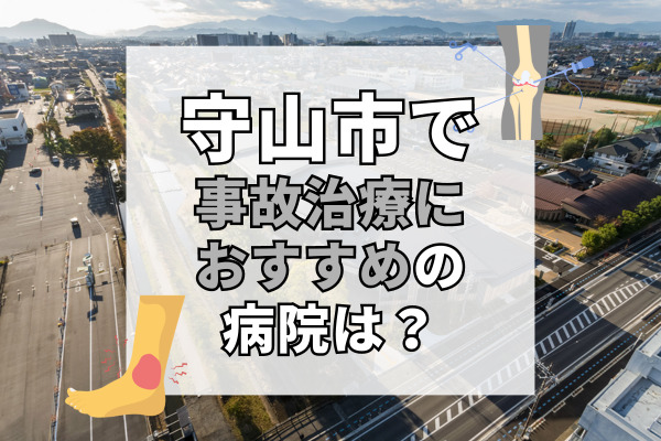 守山市で交通事故治療ができるおすすめの病院12選！リハビリもできる病院