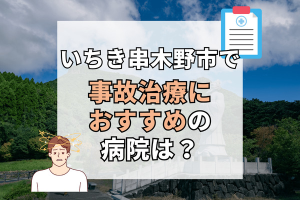 いちき串木野市で交通事故治療ができる病院・整形外科・整骨院5選！自分に合った病院選び