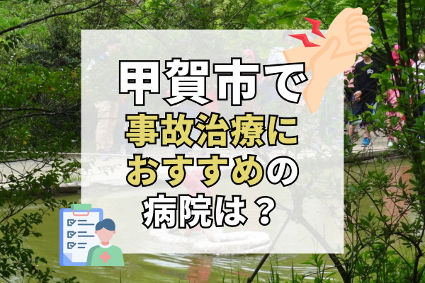 甲賀市で交通事故治療ができる病院・整形外科・整骨院12選！子供も安心して通える