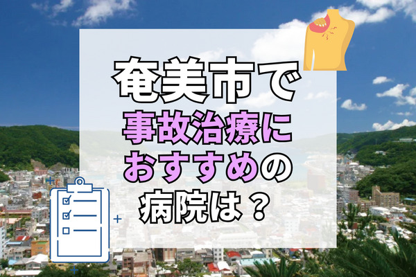 奄美市で交通事故治療ができる病院・整形外科・整骨院9選！療法士在籍の病院