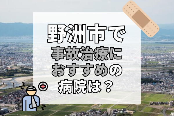 野洲市で交通事故治療ができる病院・整形外科・整骨院11選！19時以降も受付可能