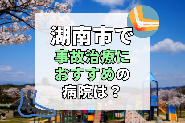 湖南市で交通事故治療ができる病院・整形外科・整骨院7選！療法士在籍の病院