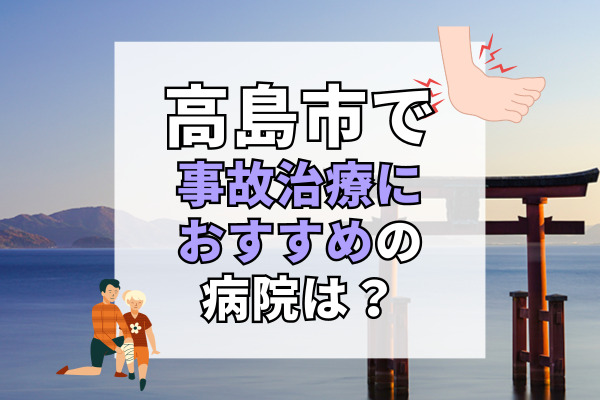 高島市で交通事故治療ができる病院・整形外科・整骨院7選！身体機能を回復