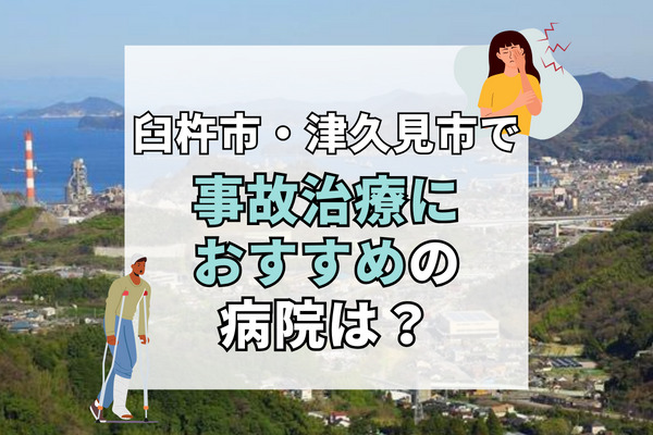 臼杵市・津久見市で交通事故治療ができる病院・整形外科・整骨院12選！夜間や救急対応ができる