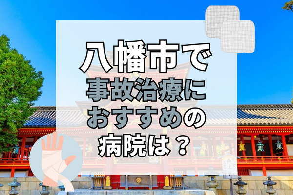 八幡市で交通事故治療ができるおすすめの病院9選！設備充実の接骨院