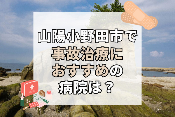 山陽小野田市で交通事故治療ができる病院・整形外科・整骨院11選！療法士在籍の病院