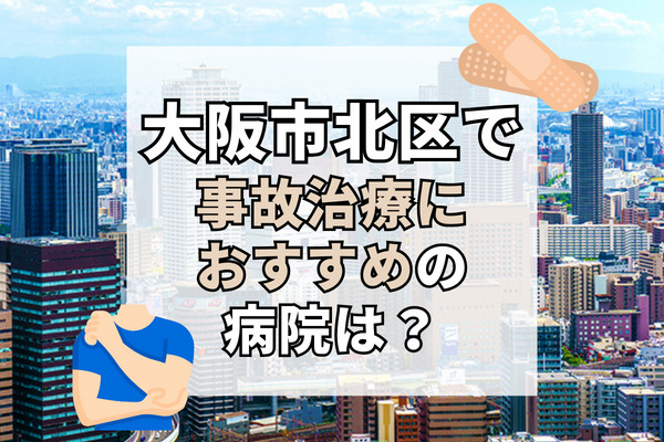 大阪市北区で交通事故治療ができる病院・整形外科・整骨院12選！天神橋でむちうち治療