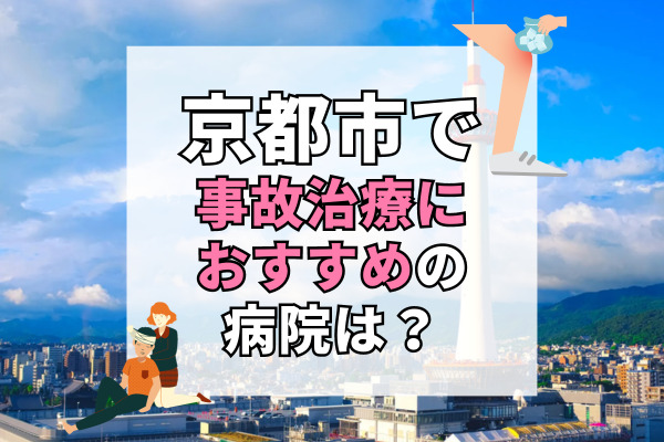 京都市で交通事故治療ができる病院・整形外科・整骨院19選！むちうちに悩む時は？